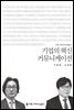 기업의 혁신 커뮤니케이션 - 커뮤니케이션이해총서