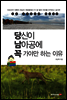 당신이 남아공에 꼭 가야만 하는 이유