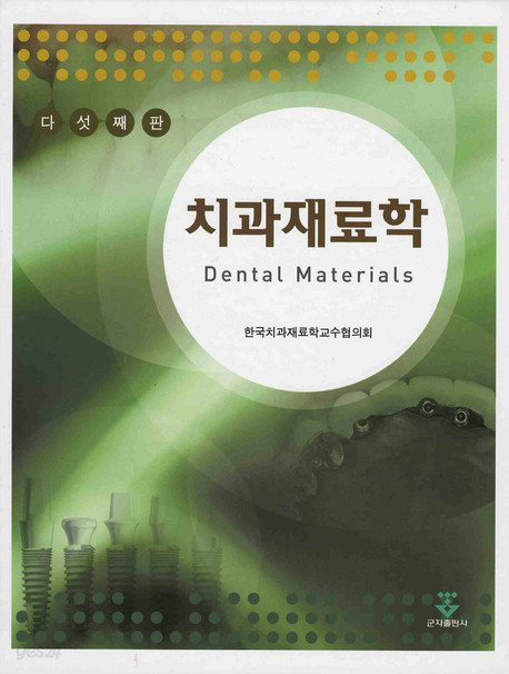 치과재료학 Dental Materials (양장)