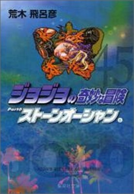 ジョジョの奇妙な冒險(45)スト-ンオ-シャン6