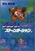 ジョジョの奇妙な冒險(45)スト-ンオ-シャン6