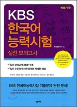 KBS 한국어 능력시험 실전 모의고사