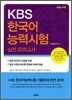 KBS 한국어 능력시험 실전 모의고사