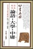 원본해설(原本解說) 논어(論語) 대학(大學) 중용(中庸)