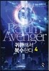 귀환해서 복수한다 4