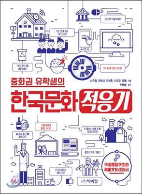 한국문화 적응기