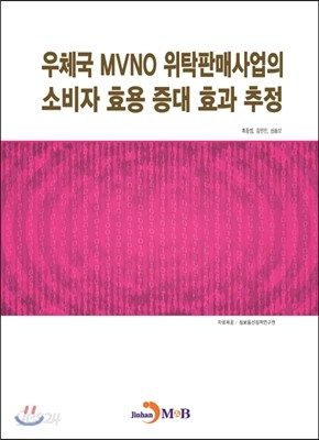 우체국 MVNO 위탁판매사업의 소비자 효용 증대 효과 추정