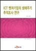 ICT 벤처기업의 생애주기 추적조사 연구