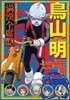 鳥山明滿漢全席(2)