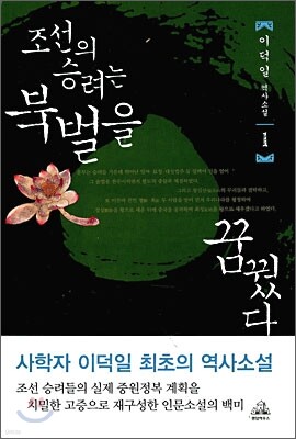 조선의 승려는 북벌을 꿈꿨다 1