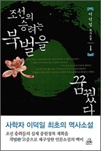 조선의 승려는 북벌을 꿈꿨다 1