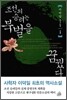 조선의 승려는 북벌을 꿈꿨다 1