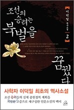 조선의 승려는 북벌을 꿈꿨다 2