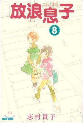 放浪息子 8