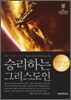 승리하는 그리스도인