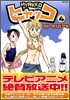 ヒャッコ 4