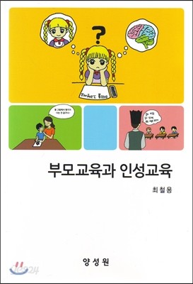 부모교육과 인성교육