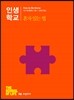 인생학교 혼자 있는 법