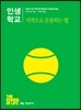 인생학교 지적으로 운동하는 법