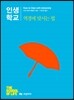 인생학교 역경에 맞서는 법