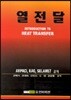 열전달