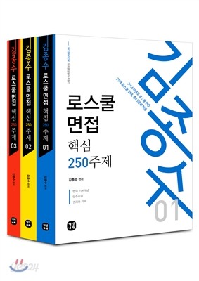 김종수 로스쿨 면접 핵심 250주제 세트