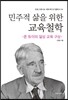 민주적 삶을 위한 교육철학