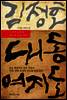 김정호 대동여지도