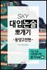 SKY 대입논술 뽀개기 동양고전편 3