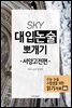 SKY 대입논술 뽀개기 서양고전편 2