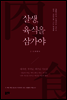 살생, 육식을 삼가야