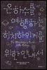 [합본] 은하수를 여행하는 히치하이커를 위한 안내서 (전5권)