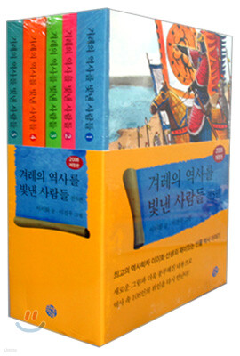겨레의 역사를 빛낸 사람들 세트