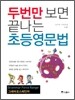 두번만 보면 끝나는 초등영문법