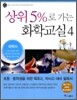 상위 5%로 가는 화학교실 4