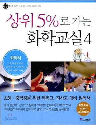 상위 5%로 가는 화학교실 4