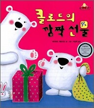 클로드의 깜짝 선물