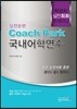 박코치 실전회화 트레이닝 실전훈련 Coach Park 국내어학연수