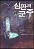 심판의 군주 3