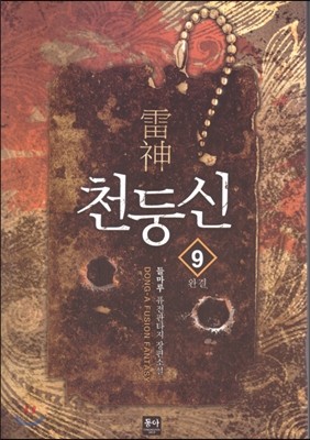 천둥신 9