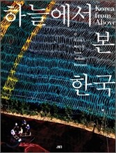 하늘에서 본 한국