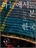 하늘에서 본 한국