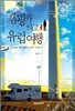 캠핑카 타고 유럽여행