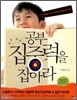 공부 집중력을 잡아라