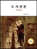 도서관론