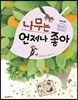 나무는 언제나 좋아
