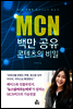 MCN 백만공유 콘텐츠의 비밀