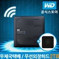 [WD공식스토어]WD My Passport Wireless PRO 2TB 무선외장하드