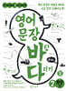 영어 문장 바탕 다지기 2