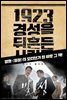 1923 경성을 뒤흔든 사람들